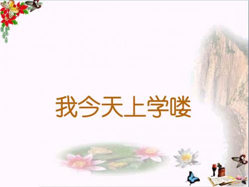 一年级音乐上册第1课我今天上学喽课件3花城版