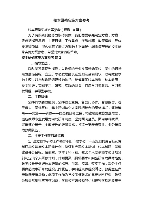 校本研修实施方案参考（精选10篇）