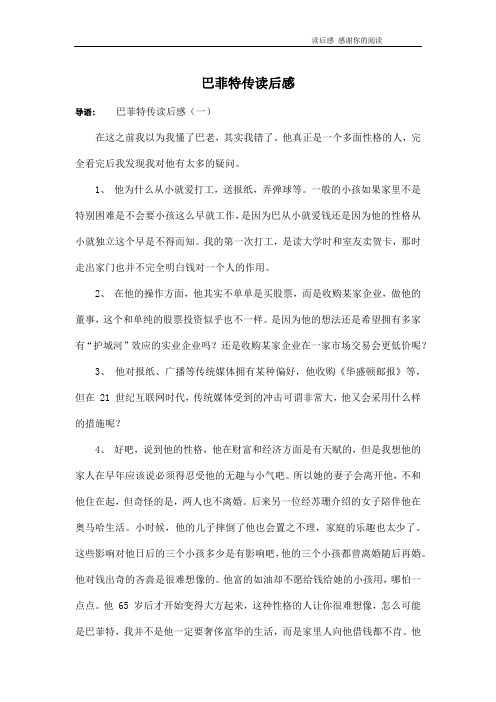 巴菲特传读后感