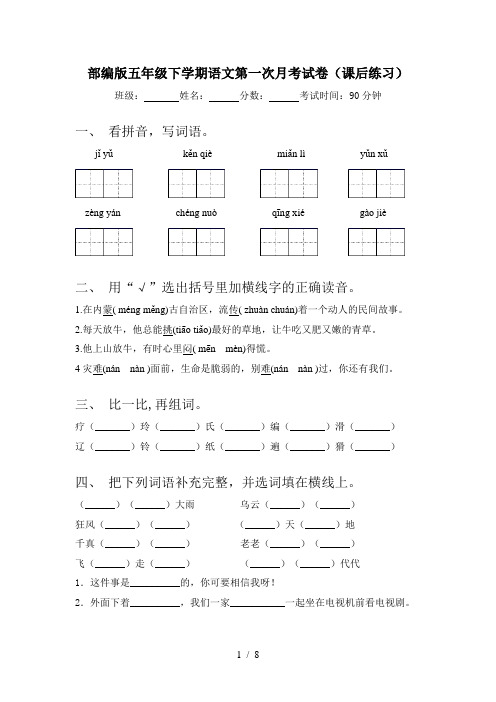部编版五年级下学期语文第一次月考试卷(课后练习)