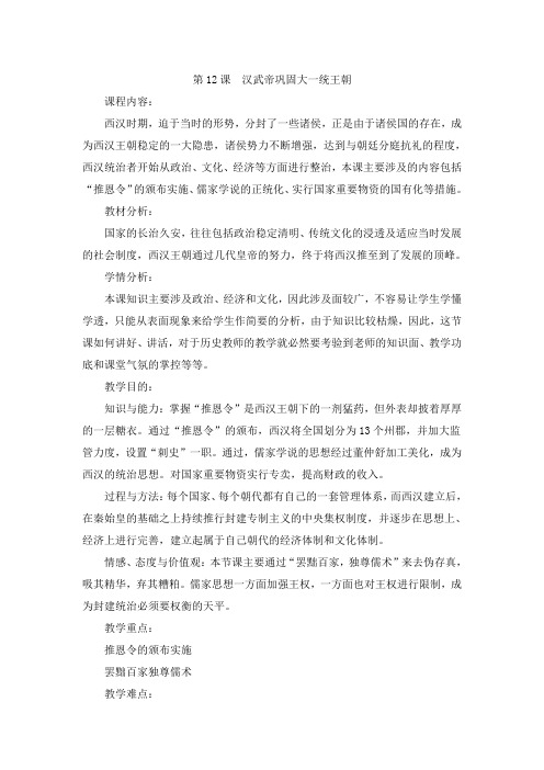 人教部编版七年级历史上册第三单元第12课 汉武帝巩固大一统王朝  教案