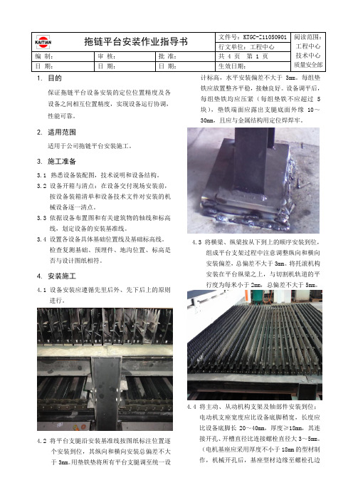 拖链平台安装作业指导书