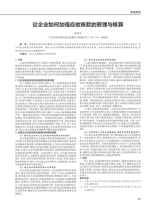 论企业如何加强应收账款的管理与核算