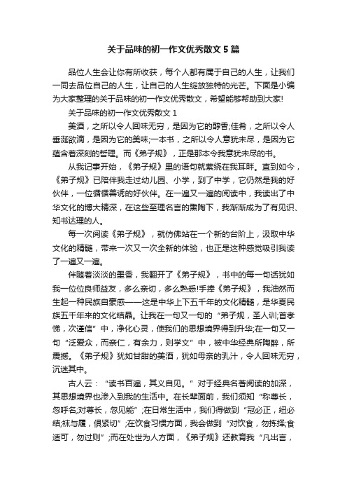 关于品味的初一作文优秀散文5篇