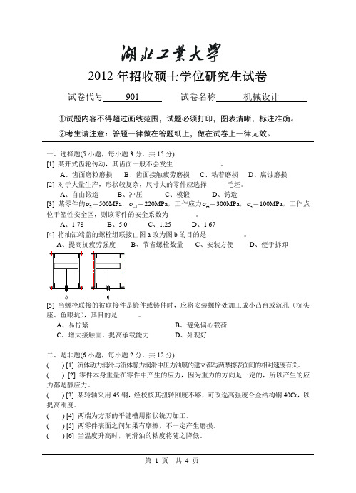 湖工考研真题,机械设计12-901机械设计试卷