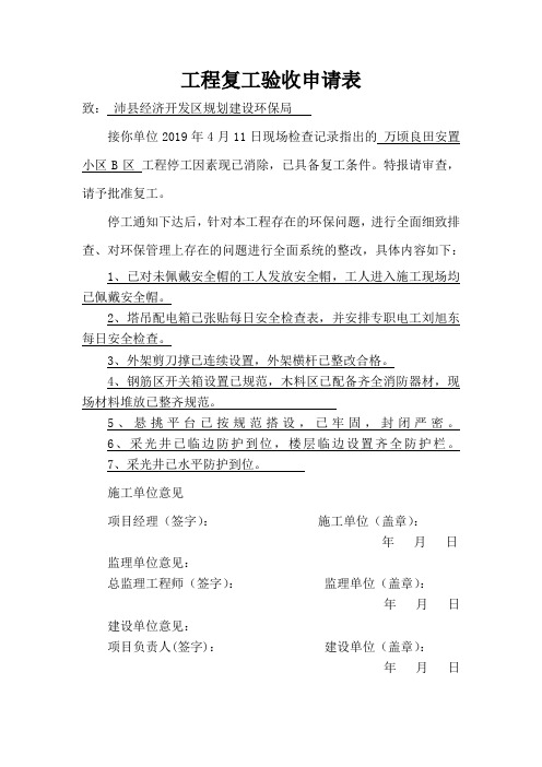 工程复工验收申请表
