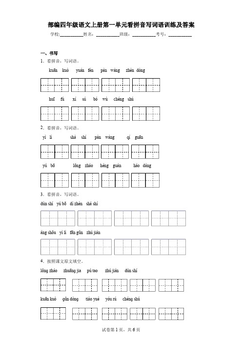 部编四年级语文上册第一单元看拼音写词语训练及答案