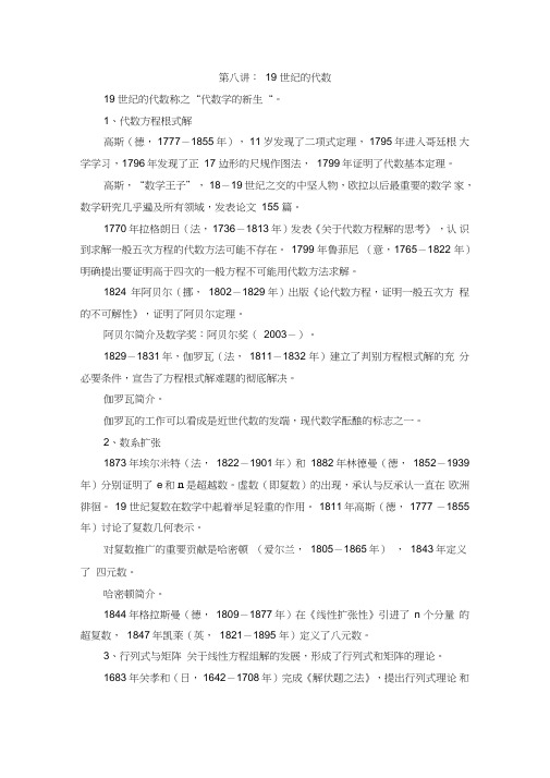 林寿数学史教案第八讲19世纪的代数