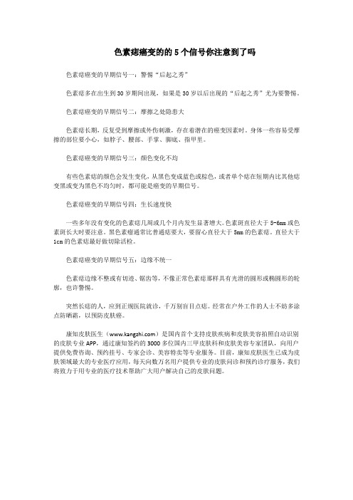 色素痣癌变的的5个信号你注意到了吗