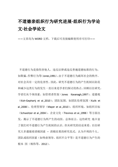 不道德亲组织行为研究进展-组织行为学论文-社会学论文