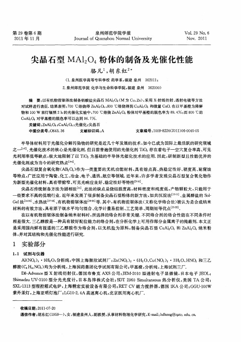 尖晶石型MAl2O4粉体的制备及光催化性能