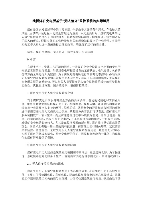 浅析煤矿变电所基于“无人值守”监控系统的实际运用