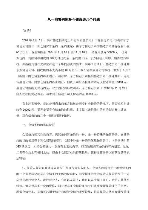 从一则案例阐释仓储合同几个问题