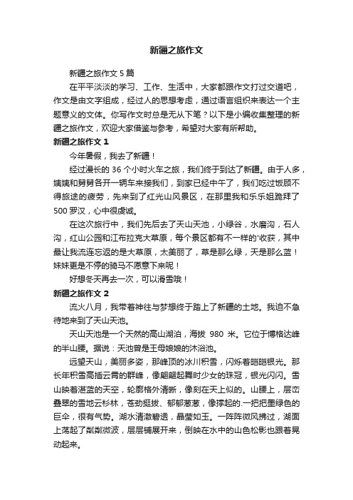 新疆之旅作文