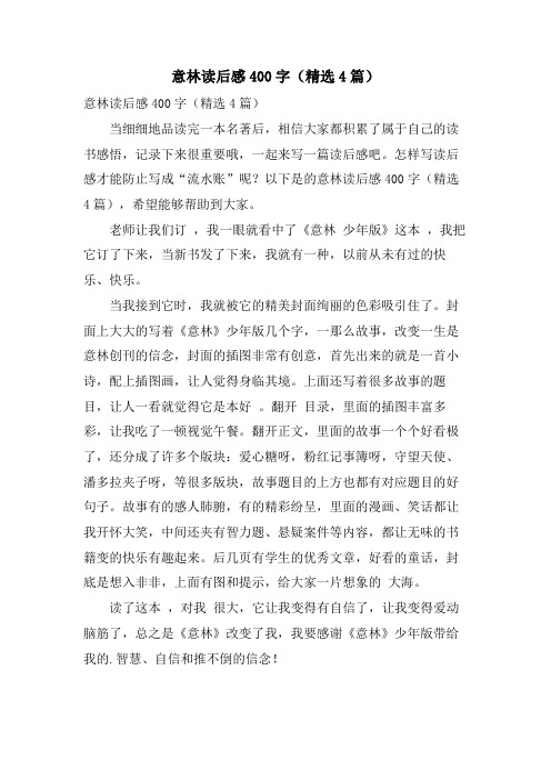 意林读后感400字(精选4篇)