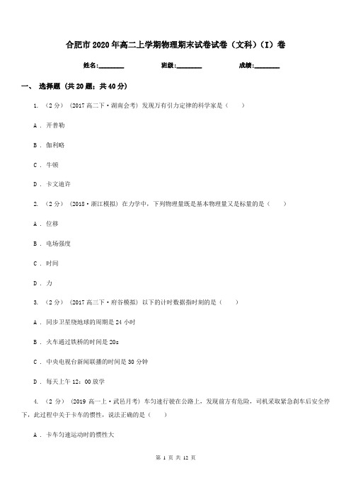合肥市2020年高二上学期物理期末试卷试卷(文科)(I)卷