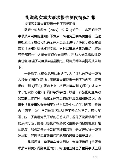 街道落实重大事项报告制度情况汇报