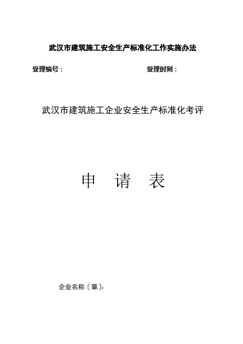 武汉市建筑施工安全生产标准化工作实施办法