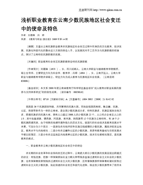 浅析职业教育在云南少数民族地区社会变迁中的使命及特色  .doc
