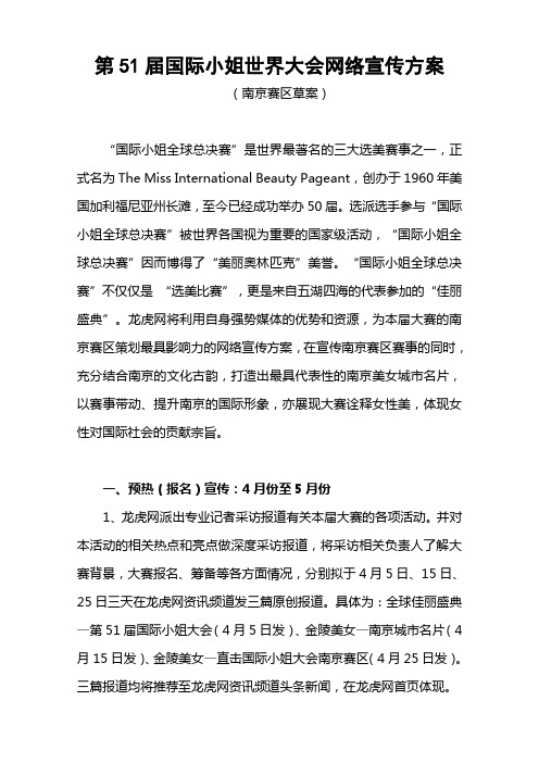 国际小姐大赛网络宣传方案草案(龙虎网)