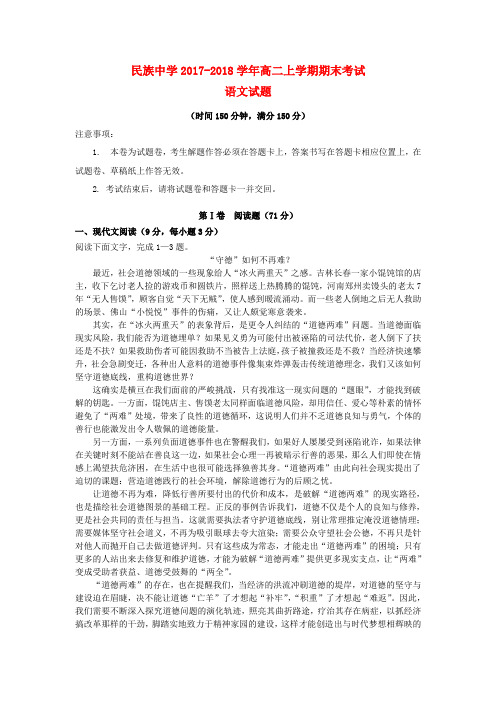 (审核版)民族中学2017-2018学年高二语文上学期期末考试试题(新人教版 第5套)