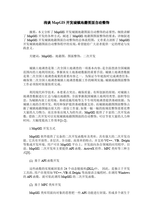 浅谈MapGIS开发城镇地籍图面自动整饰
