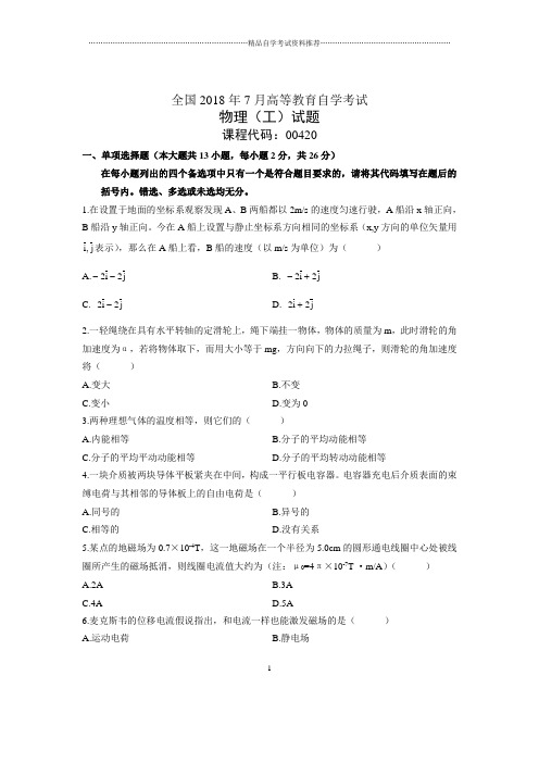 7月全国自考物理(工)试题及答案解析