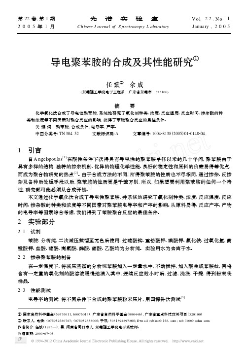 导电聚苯胺的合成及其性能研究