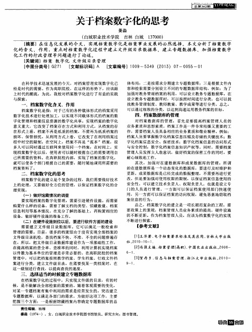 关于档案数字化的思考