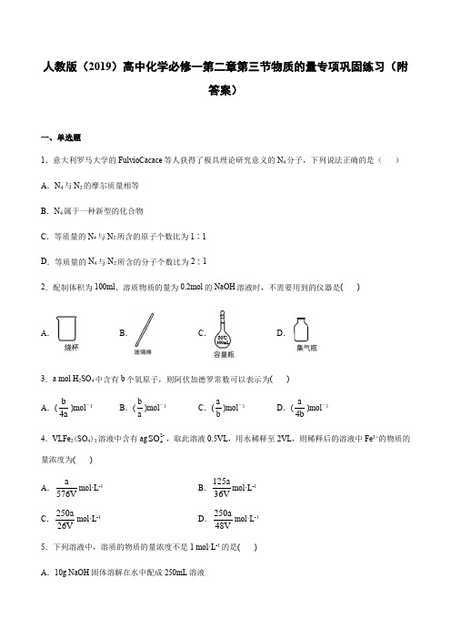 人教版(2019)高中化学必修一第二章第三节物质的量专项巩固练习(附答案)