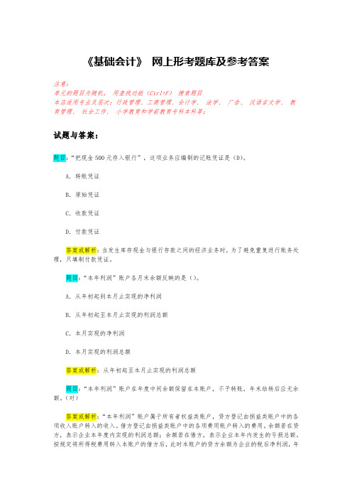 《基础会计》网上形考题库及参考答案