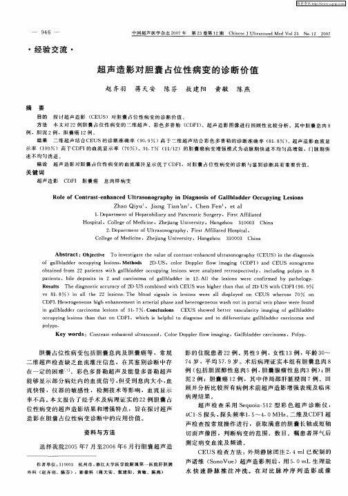 超声造影对胆囊占位性病变的诊断价值