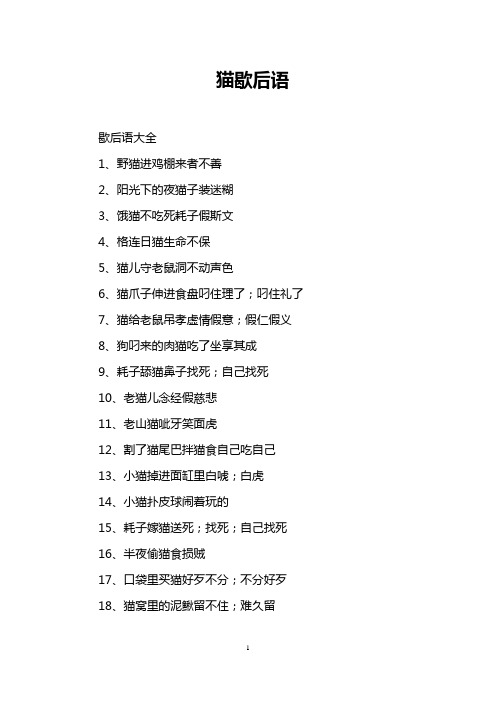 猫歇后语