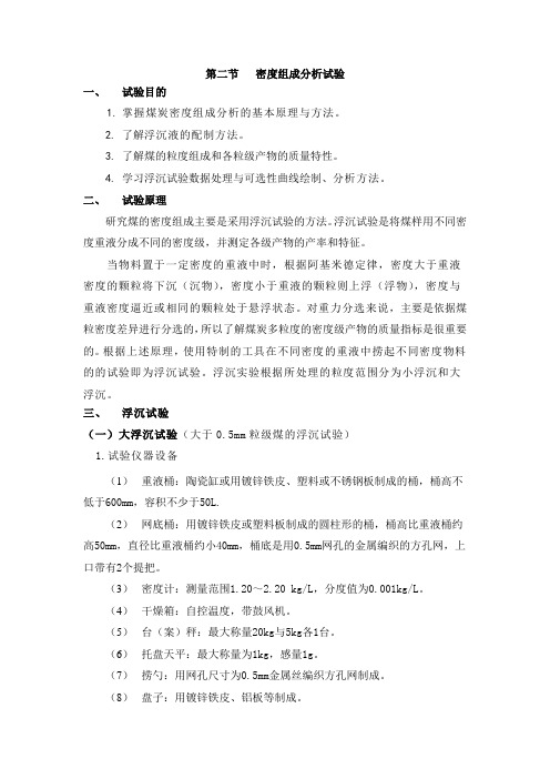 第二节 密度组成分析试验