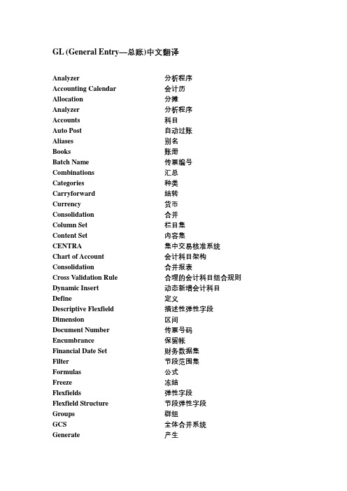 oracle-ERP系统-中英文名词对照-gl中文翻译