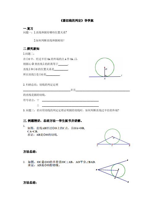 人教版初三数学上册圆切线的判定——导学案