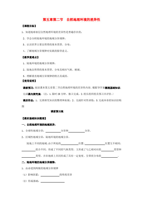 高中地理 5.2 自然地理环境的差异性导学案 新人教版必修1-新人教版高一必修1地理学案
