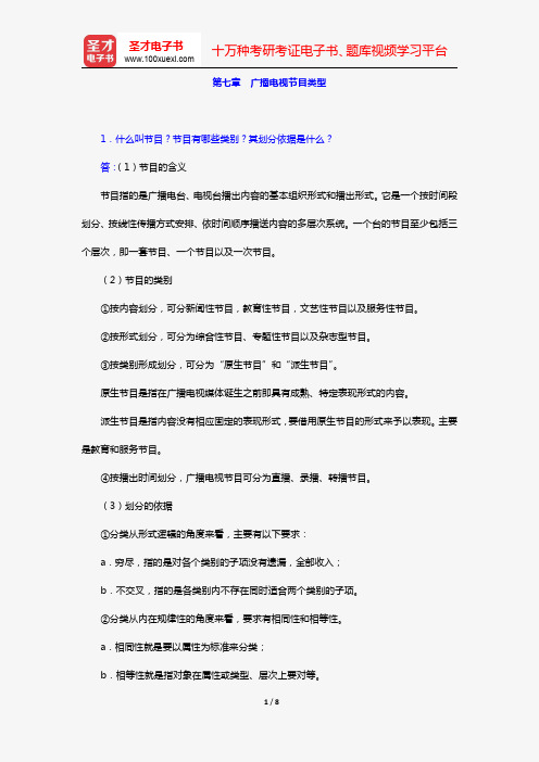 周小普《广播电视概论》课后习题及详解(第七章 广播电视节目类型)【圣才出品】