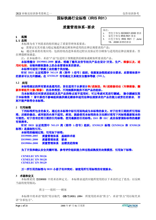 IRIS标准中文参考版