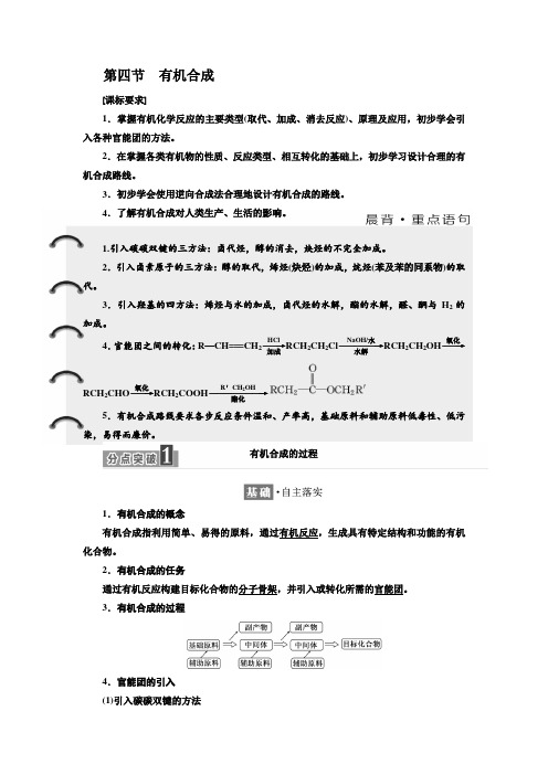 人教版选修5：第三章  第四节 有机合成
