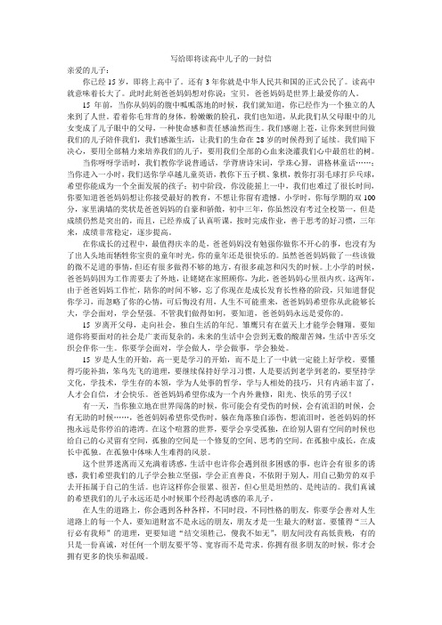 写给即将读高中儿子的一封信
