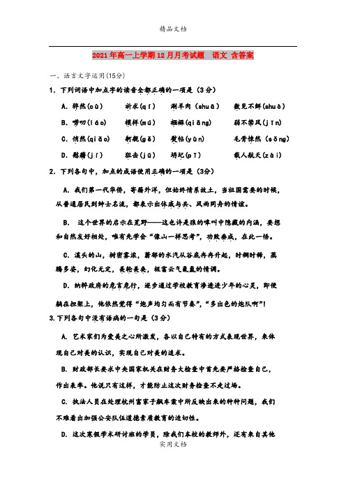 2021年高一上学期12月月考试题  语文 含答案