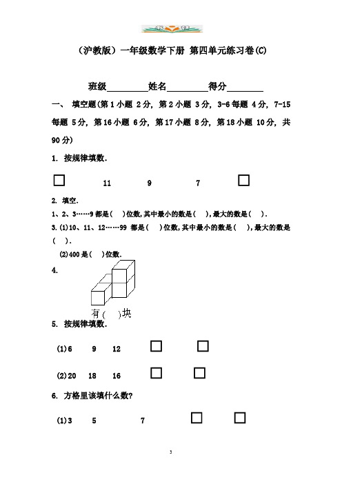 沪教版数学一年级下册第四单元练习卷(C).doc