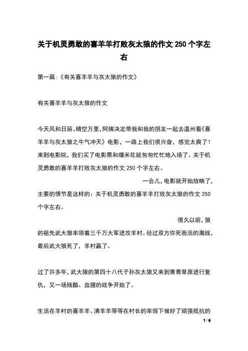 关于机灵勇敢的喜羊羊打败灰太狼的作文250个字左右