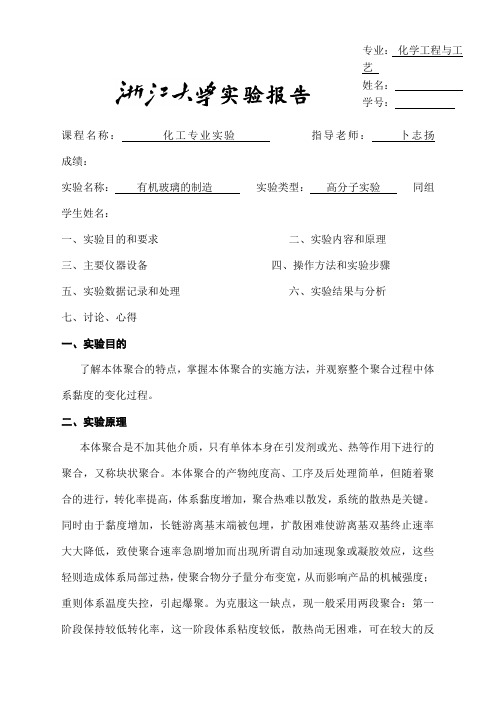 有机玻璃的制造实验报告