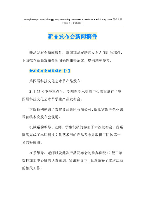 新品发布会新闻稿件