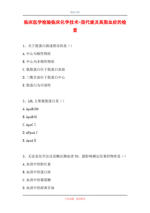 临床医学检验临床化学技术-脂代谢及高脂血症的检查(精选试题)