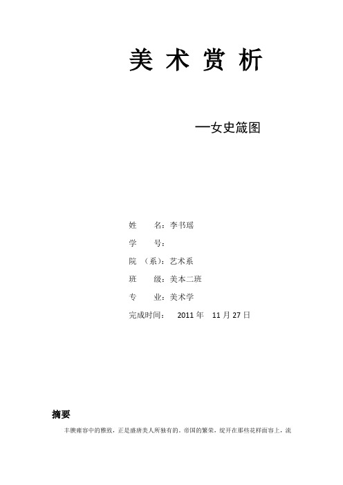 美术鉴赏论文簪花仕女图