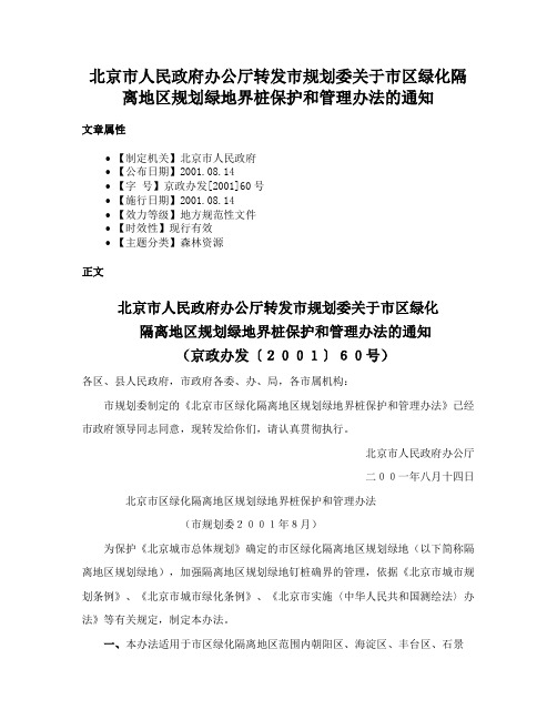 北京市人民政府办公厅转发市规划委关于市区绿化隔离地区规划绿地界桩保护和管理办法的通知