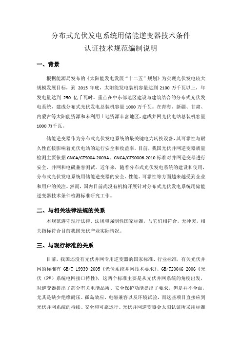 分布式光伏发电系统用储能逆变器技术条件-中国国家认证认可监督管理